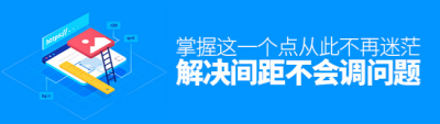 8年资深设计师：间距不会调？掌握这一个点，从此不再迷茫！