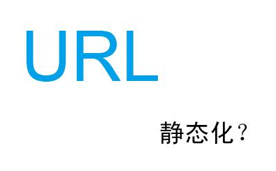 为什么那么多企业网站越来越喜欢静态页面