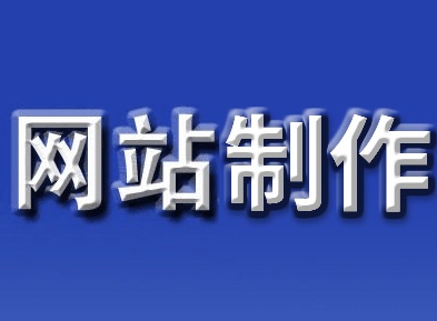 如何挑选合适自己的网站开发公司