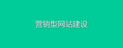 广州营销网站建设需要重视的五大问题