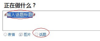 搜狐微博在发布时可点击“话题”，并在蓝色部分输入话题标题