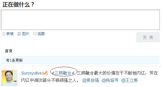 搜狐微博创建话题示例，创建“三网融合”话题