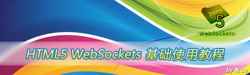 html5-websockets-教程