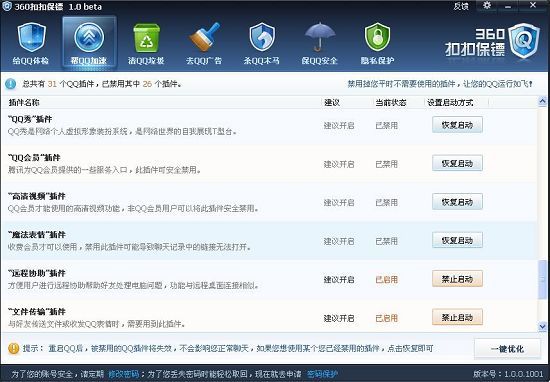 360“扣扣保镖”允许用户禁止启动QQ秀插件、QQ会员插件、QQ游戏插件等