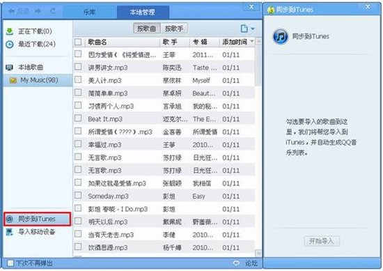 图2在QQ音乐本地管理，点击同步导入到iTunes，勾选或拖动想导入的歌曲，点击开始导入，一键就可以导入到iTunes。