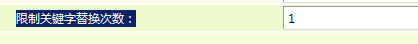 dede限制关键字替换次数