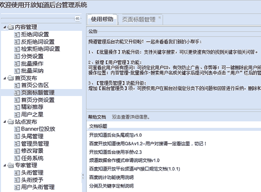 百度知道开放平台后台管理界面