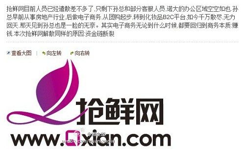 有知情人士在微博中透露国内化妆品B2C网站抢鲜网因资金链断裂面临关停，但随后该微博即被删除（TechWeb配图）