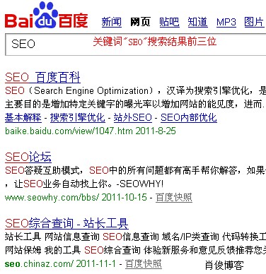 百度关键词SEO的搜索结果前三位