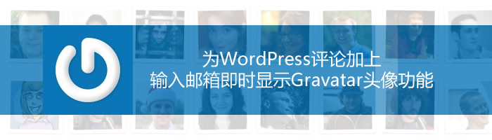 为WordPress评论加上输入邮箱即时显示Gravatar头像功能