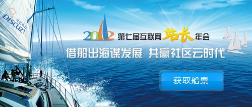 2012年第7届中国站长年会将于4月7日在京召开