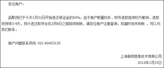 品聚网公告称开始退还保证金 6日前陆续到账