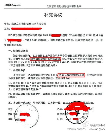 疑似京东合作协议曝光:须保证20%毛利