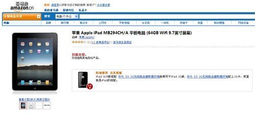 亚马逊中国等多家B2C电商已停售苹果iPad