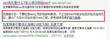 不要轻信SEO——只存活了很短时间的百度提示