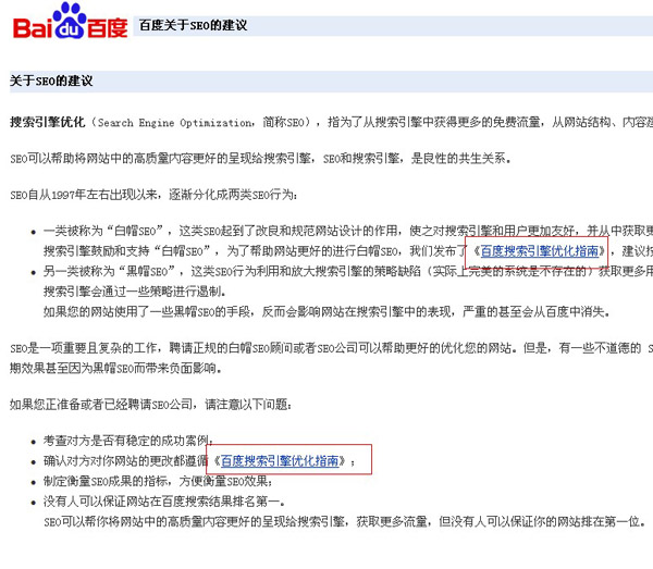 长沙seo介绍百度关于SEO的建议图