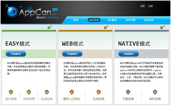 国内首个HTML5移动应用开发平台AppCan今日公测