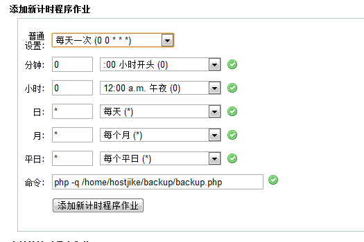 Cpanel空间使用时钟守护作业(Cron Jobs)定时备份