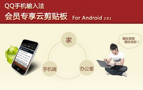 QQ输入法for Android 2.9.1精彩升级 灵动输入全新体验