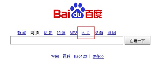 百度首页图片搜索