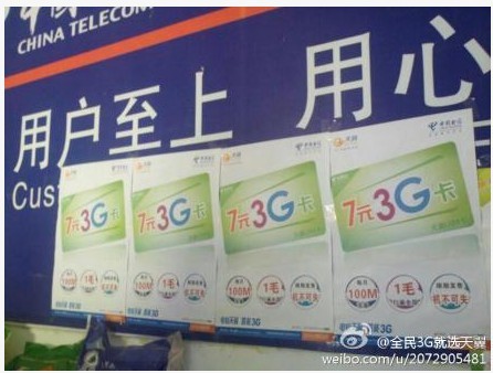 中国电信7元3G卡宣传画曝光3G门槛创新低