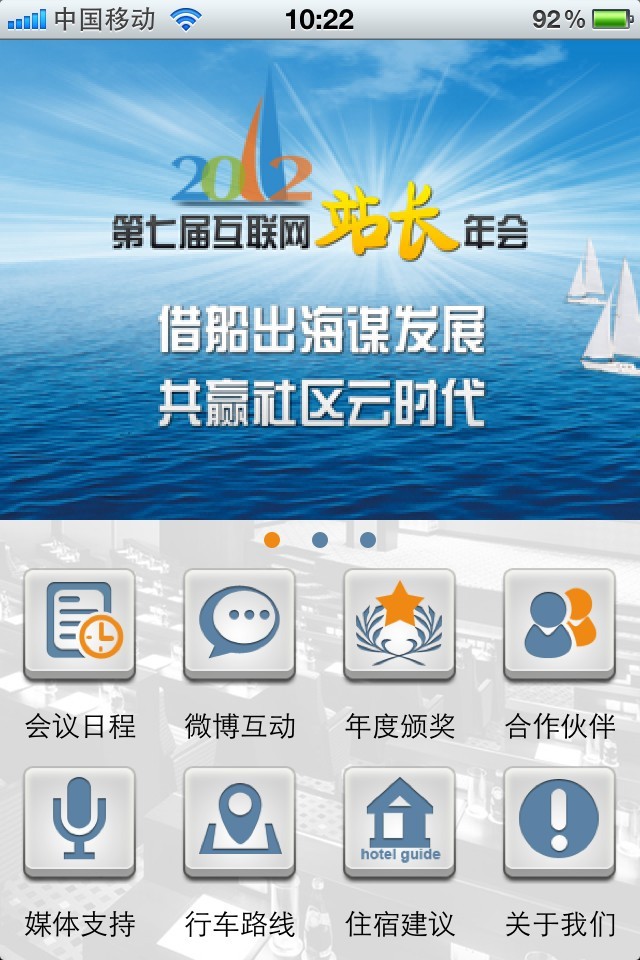 2012第七届中国互联网站长年会推出官方APP