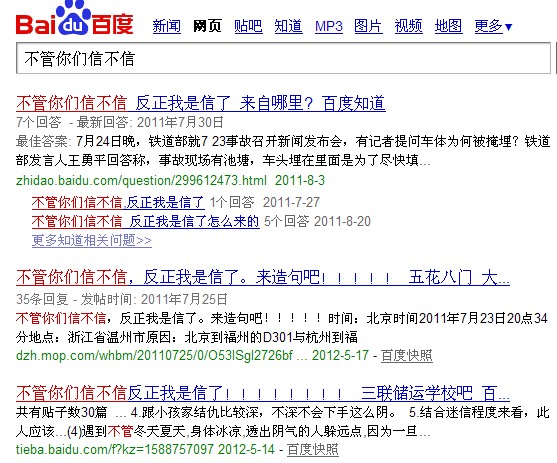 百度搜索“不管你信不信”结果图