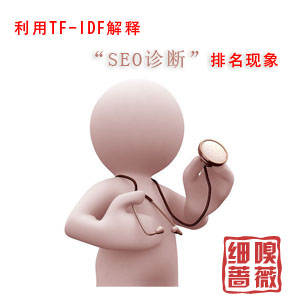 利用TF-IDF解释“SEO诊断”排名现象