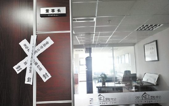 “万家购物”网站涉嫌传销被查封，董事长办公室已被贴上了封条