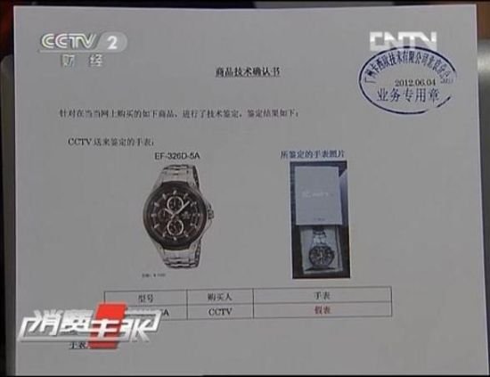 央视曝光当当网售假卡西欧表 正品保障如虚设