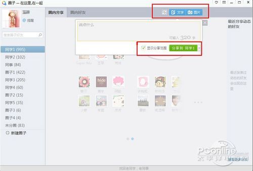 新增圈内分享功能 QQ2012推出新版QQ圈子