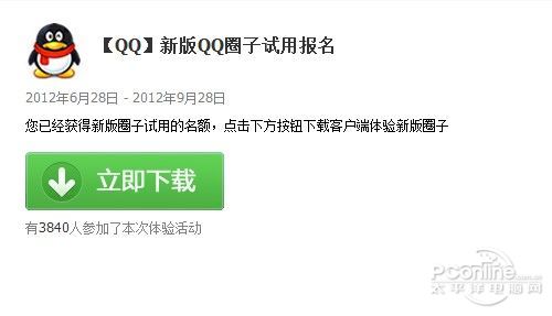 新增圈内分享功能 QQ2012推出新版QQ圈子