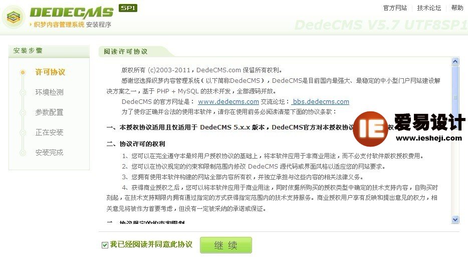 安装织梦dedecms网站管理系统许可协议