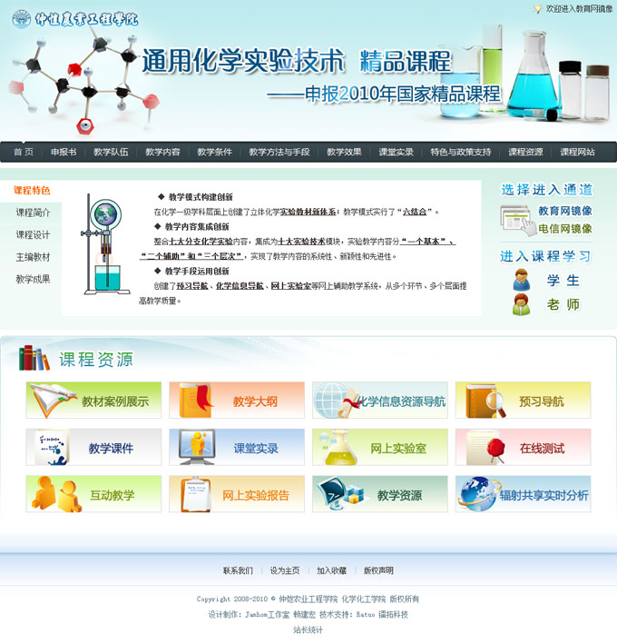 《通用化学实验技术》精品课程新版 申报2010年国家精品课程